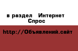  в раздел : Интернет » Спрос 